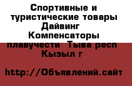 Спортивные и туристические товары Дайвинг - Компенсаторы плавучести. Тыва респ.,Кызыл г.